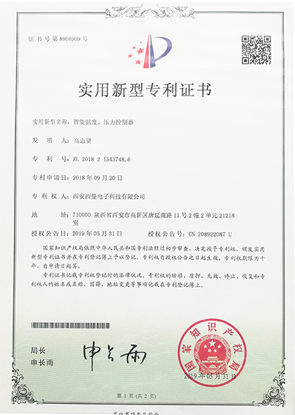 實(shí)用新型專利證書智能壓力、溫度控制器